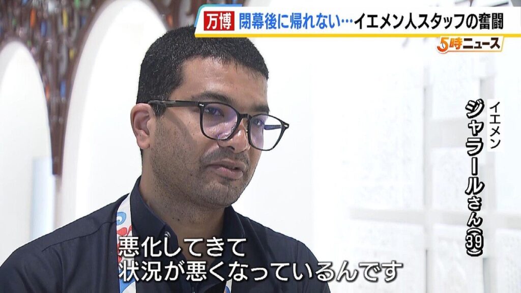 【苦悩】万博が閉幕しても帰れない…イエメンに家族を残してきたスタッフの奮闘