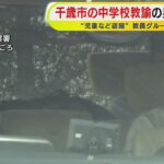 【盗撮教師グループ】卒業生は「やっと逮捕されたか」女児のみだらな姿撮影「軽い気持ちで投稿」中学校教諭逮捕　北海道