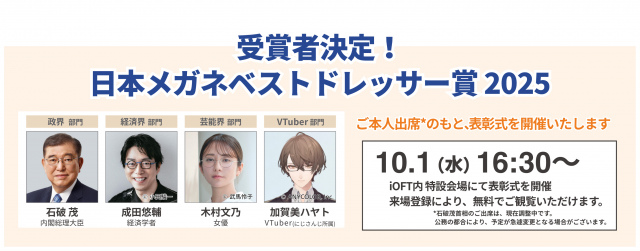 『日本メガネベストドレッサー賞』受賞者決定　石破茂、木村文乃、成田悠輔、加賀美ハヤト