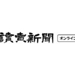 読売新聞『広がる「排外主義」を脱し、共生への道を探るには』