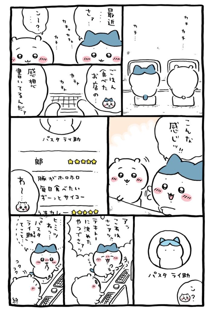 【ちいかわ】ハチワレ、愛称が「パスタライ助」に！