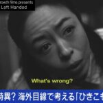 日本のひきこもりは特異？「長期化する」「特有の圧力がある」「母子が共依存になり父親を敵視」 外国人目線から考える