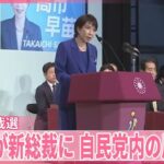 高市氏が新総裁に　自民党内の反応は？「正直驚いた」の声も