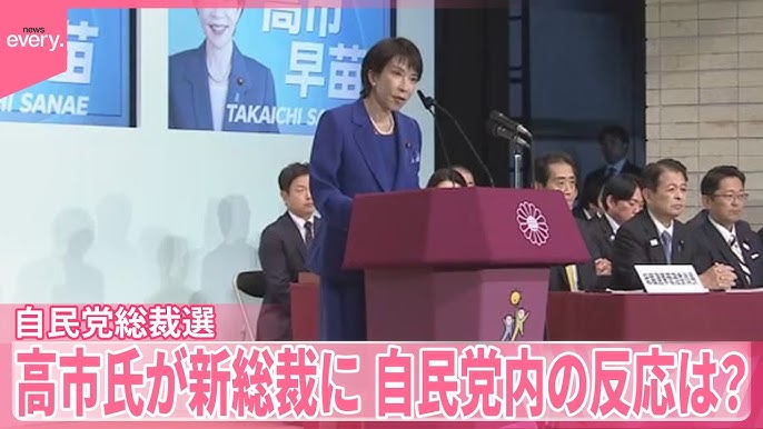 高市氏が新総裁に　自民党内の反応は？「正直驚いた」の声も