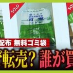 無料配布のゴミ袋をフリマ転売、事業者が購入か