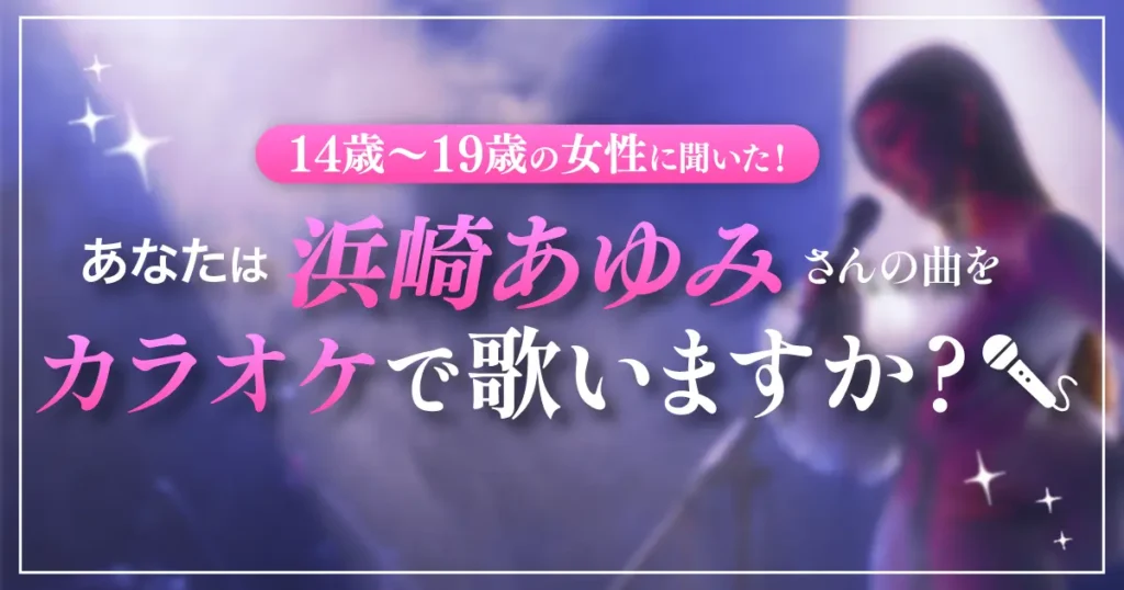 浜崎あゆみさんの曲をカラオケで歌うティーンの女性がほぼいないことが判明