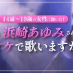 浜崎あゆみさんの曲をカラオケで歌うティーンの女性がほぼいないことが判明