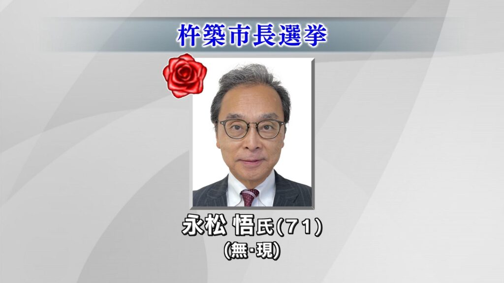 杵築市長選挙　現職の永松悟氏が当選　大分