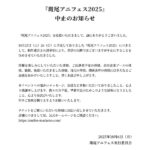 豪華声優陣が出演予定のアニメフェス中止　「制作運営上の諸事情により」準備不足を謝罪