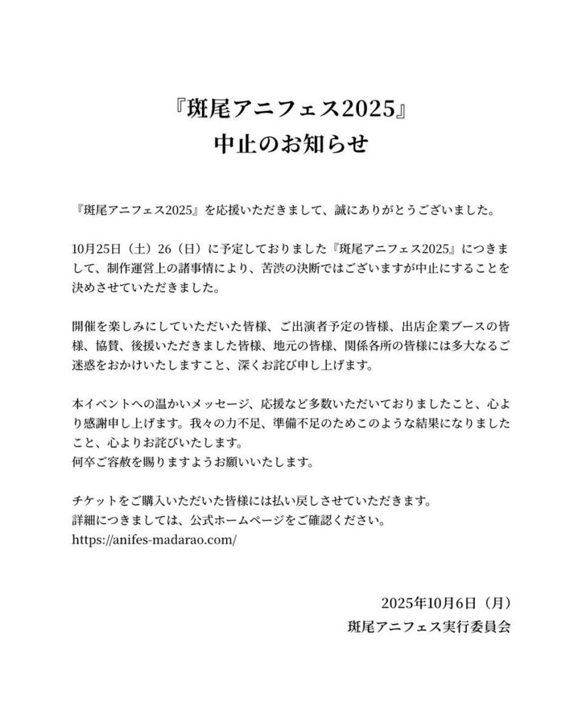 豪華声優陣が出演予定のアニメフェス中止　「制作運営上の諸事情により」準備不足を謝罪