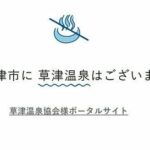 「温泉がない方の草津」知名度不足を逆手に大バズり　発想の転換で「温泉ないまんじゅう」人気