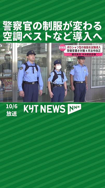 【鹿児島】警察官の制服にポロシャツ型・空調ベストを試験導入…暑さ対策で