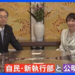 自公トップ会談で合意に至らず　公明「企業・団体献金」規制強化が連立条件