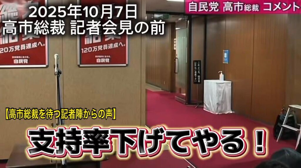 自民党の高市早苗総裁、公明党幹部と会談の記者会見前オールドメディアの記者さん、「支持率下げてやる」