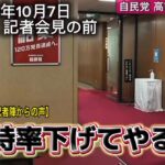 自民党の高市早苗総裁、公明党幹部と会談の記者会見前オールドメディアの記者さん、「支持率下げてやる」