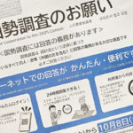 【国勢調査】「封筒開けたけどポイしちゃった」…　きょう締め切りも “回答放棄” や忘れてる人多数？