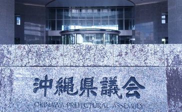 自公提案「自衛隊差別を改める」決議案可決　沖縄県議会　抗議や批判が萎縮の恐れ