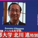 【速報】ノーベル化学賞に京都大学・特別教授の北川進氏