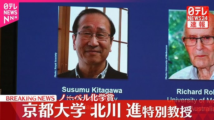 【速報】ノーベル化学賞に京都大学・特別教授の北川進氏