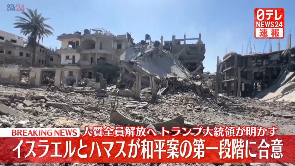 【速報】イスラエルとハマスが和平案の第一段階に合意、人質全員解放へ　トランプ大統領が投稿
