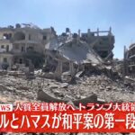 【速報】イスラエルとハマスが和平案の第一段階に合意、人質全員解放へ　トランプ大統領が投稿