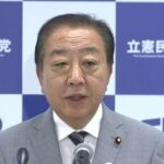 立憲・野田代表が国民民主に再度ラブコール「決して水と油ではない」