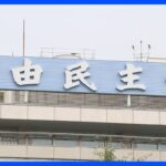 自民党が臨時の役員会を開催　公明党の連立離脱表明受け、総理指名選挙の対応など協議か