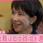 自公連立解消　首相は誰に…高市総裁はどのように政治を進めるのか