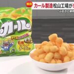 【経済】大人気「カール」を全国で唯一生産　松山の工場を来年１２月に閉鎖へ「悲しい」生産は大阪工場へ