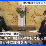きのうの自公会談で自民党側が萩生田幹事長代行の将来的な交代示唆も公明は受け入れず