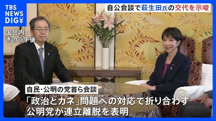 きのうの自公会談で自民党側が萩生田幹事長代行の将来的な交代示唆も公明は受け入れず