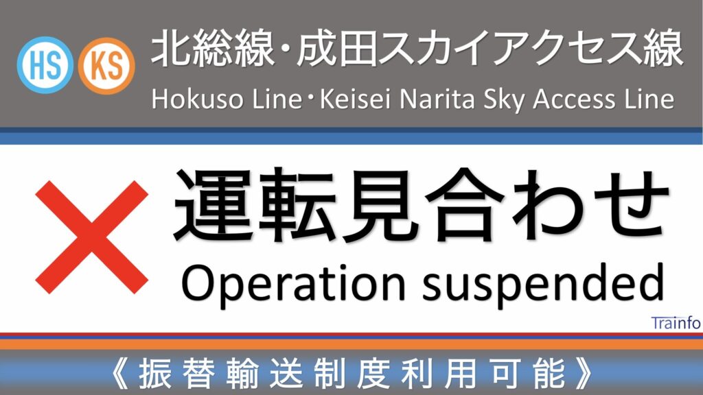 成田スカイアクセス線で人身事故 一部運転見合わせ