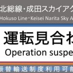 成田スカイアクセス線で人身事故 一部運転見合わせ