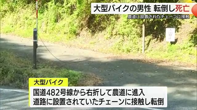 農道に設置された進入禁止のチェーンに大型バイクが接触　運転の男性が転倒し死亡
