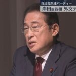 自民広島県連が政治資金パーティー…岸田前首相がスピーチ