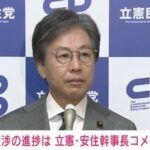 立憲・安住幹事長「政策実現の話ばっかり持ち上げてワイドショー出してんでしょ玉木くん」「何が大義かを見つけて」