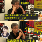 青木理氏『俺の子供の頃にずっと描いていた〇裂け女のイメージが高市早苗なんですよ』