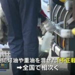 「ちょっと抜かせてもらっていいですか？」“不正軽油”の全国一斉抜き打ち調査　鹿児島…