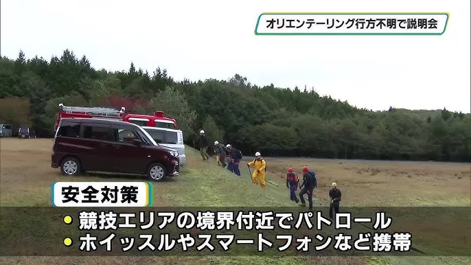 【栃木】オリエンテーリング大会で埼玉の８０代男性行方不明　捜索は一旦区切る　大会主催者が説明会　那須塩原