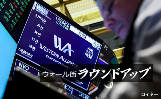 【米株価】地銀急落、信用不安が再燃　「火のないところに煙は立たぬ」