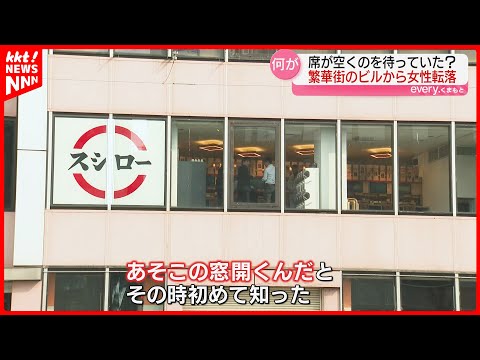 【いったいスシローに何が?】ビルの窓から女性が転落… 熊本市中央区の繁華街で事故