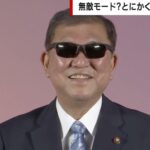 「シゲちゃんかわいい」退陣表明後の“とにかく明るい石破総理”が話題 サングラス姿にアイドルとハートポーズも披露