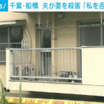 【千葉】夫が妻を殺害「私を否定するから」