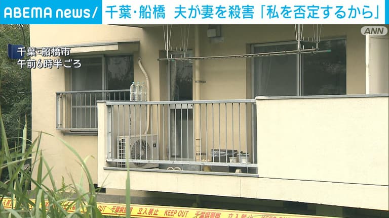 【千葉】夫が妻を殺害「私を否定するから」