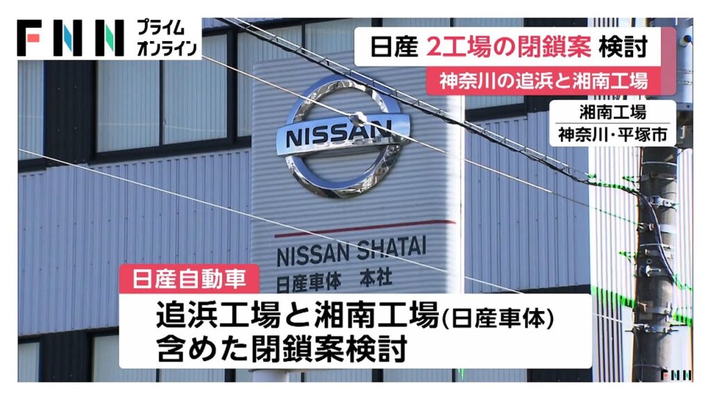 日産車体　湘南工場の売却を検討