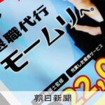 警視庁が「退職代行モームリ」を捜査　報酬目的に弁護士あっせん容疑
