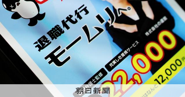 警視庁が「退職代行モームリ」を捜査　報酬目的に弁護士あっせん容疑