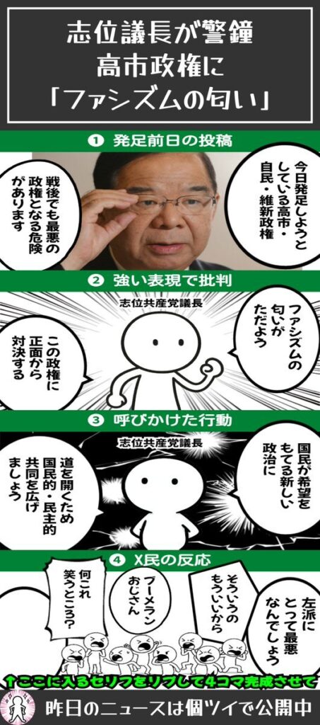 【ファシズムの匂い】志位共産党議長、高市政権に「戦後のなかでも最悪の政権となる危険…」と警鐘へ
