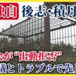 後志・積丹町で猟友会が“出動拒否”　クマ出没相次ぐ中、町議とのトラブルで先月から