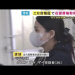 【社会】グエン容疑者を逮捕　ニセ合格証書提出し「特定技能」の在留資格を不正取得した疑い